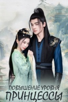 Повышение уровня принцессы [1 - 1 серии из 24]