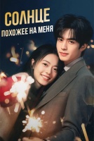 Солнце, похожее на меня [1 - 5 серии из 36]