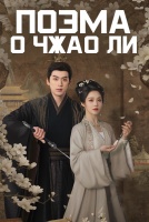 Поэма о Чжао Ли [1 - 21 серии из 21]