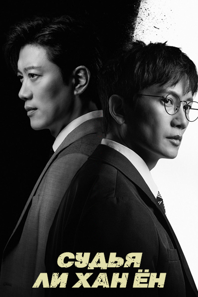 Судья Ли Хан Ён [1 - 9 серии из 14]