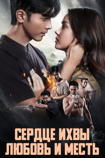 Сердце Ихвы: Любовь и месть [1 - 4 серии из 23]