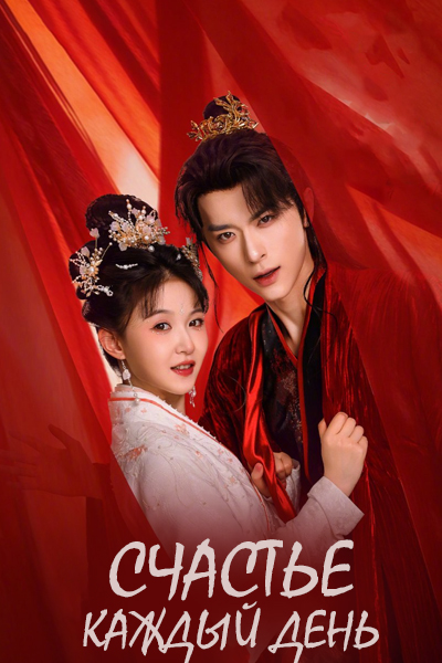 Счастье каждый день [1 - 24 серии из 24]