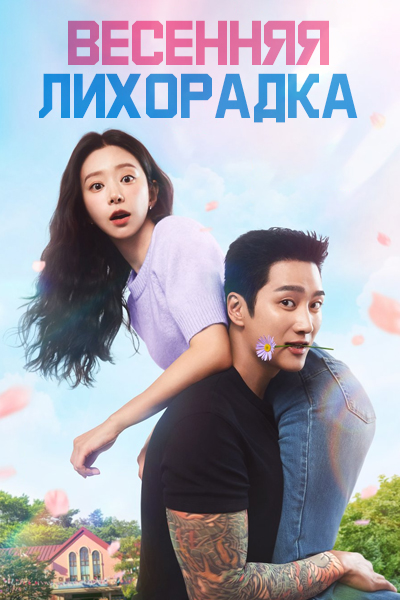Весенняя лихорадка [1 - 7 серии из 12]