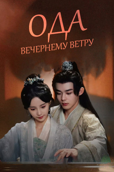 Ода вечернему ветру [1 - 24 серии из 24]