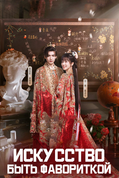 Искусство быть фавориткой [1 - 24 серии из 24]