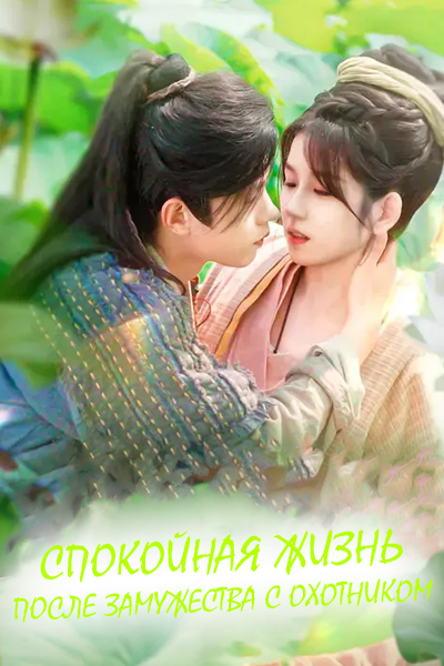 Спокойная жизнь после замужества с охотником [1 - 125 серии из 125]