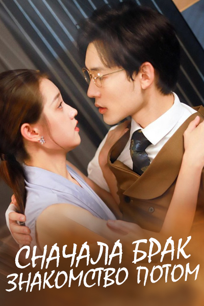 Сначала брак, знакомство потом [1 - 62 серии из 62]