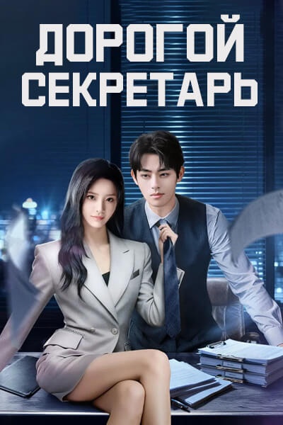 Дорогой секретарь [1 - 24 серии из 24]