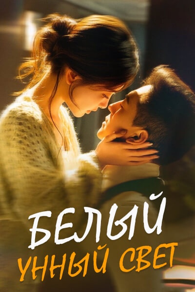 Белый лунный свет [1 - 91 серии из 91]