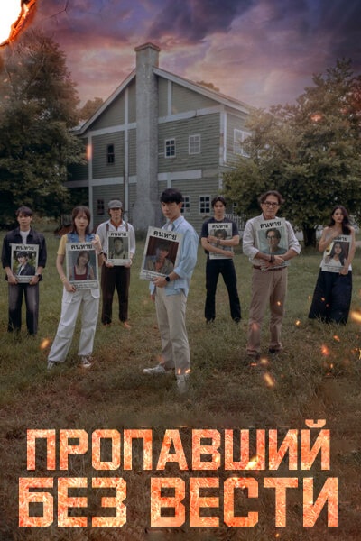 Пропавший без вести [1 - 5 серии из 10]