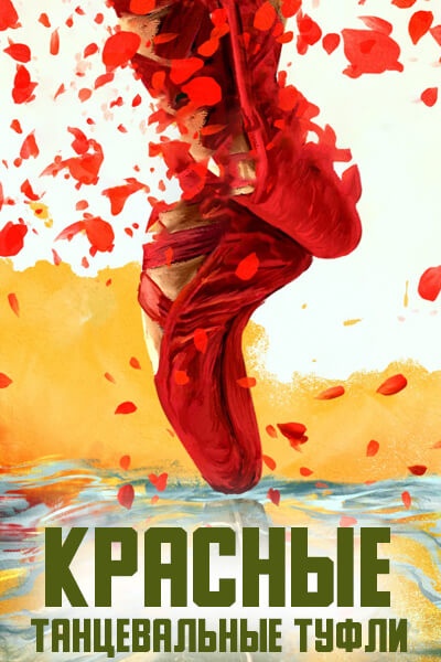 Красные танцевальные туфли [1 - 1 серии из 35]