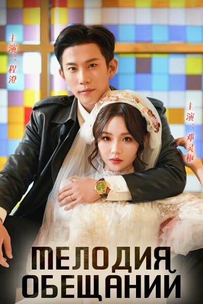 Мелодия обещаний [1 - 103 серии из 103]