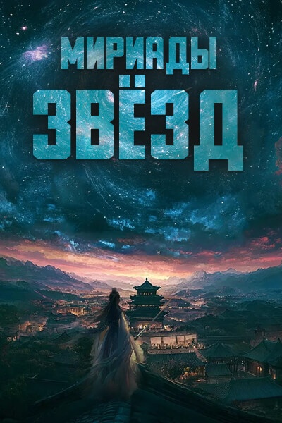Мириады звёзд [1 - 1 серии из 12+]