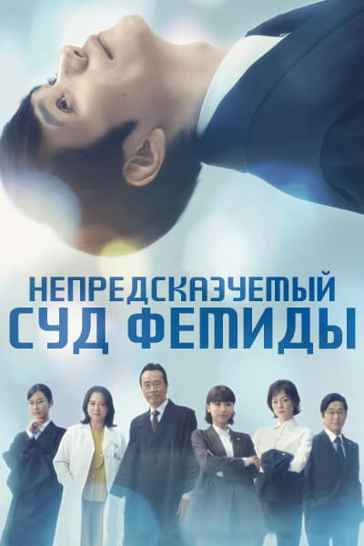 Непредсказуемый суд Фемиды [1 - 3 серии из 8]