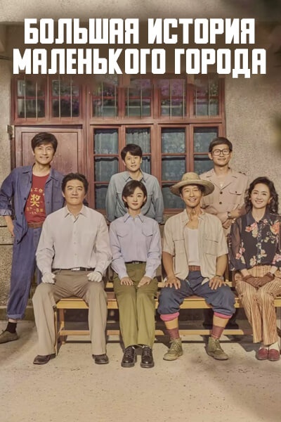 Большая история маленького города [1 - 33 серии из 40]