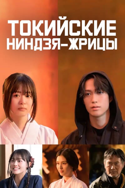 Токийские ниндзя-жрицы [1 - 1 серии из 10]