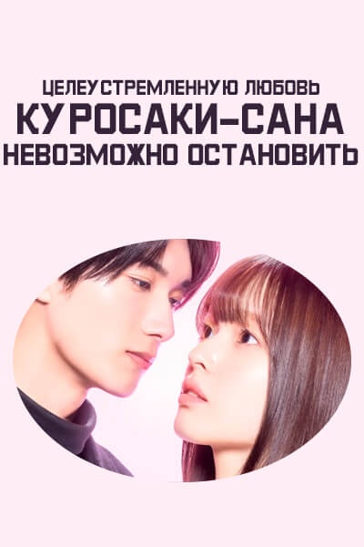 Целеустремленную любовь Куросаки-сана невозможно остановить [1 - 3 серии из 12]