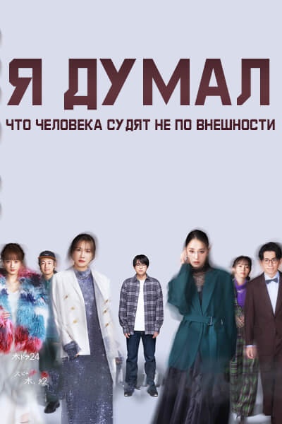 Я думал, что человека судят не по внешности [1 - 2 серии из 10]