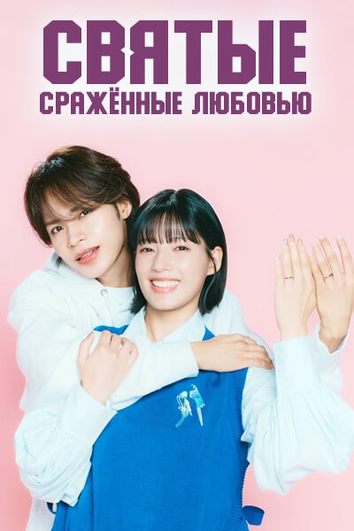 Святые, сражённые любовью [1 - 3 серии из 12]