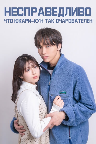 Несправедливо, что Юкари-кун так очарователен [1 - 1 серии из 12+]