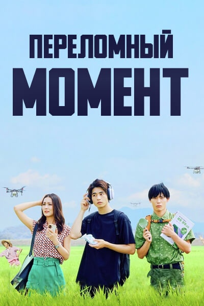 Переломный момент [1 - 2 серии из 10]