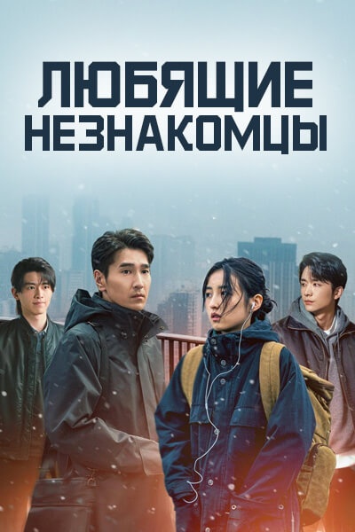 Любящие незнакомцы [1 - 28 серии из 28]