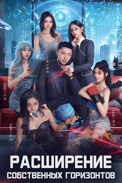 Расширение собственных горизонтов [1 - 26 серии из 26]