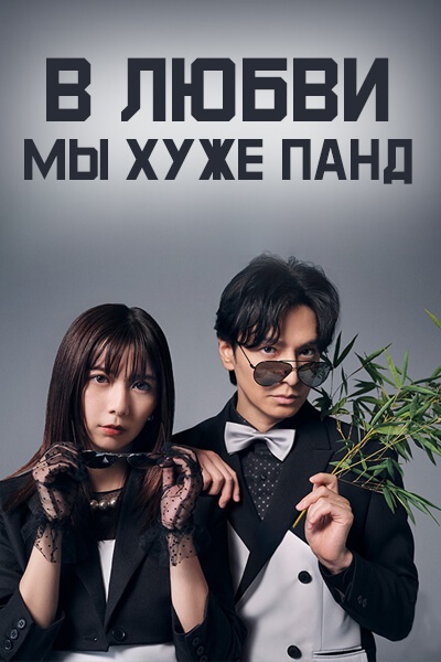 В любви мы хуже панд [1 - 2 серии из 10]