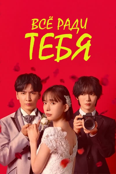 Всё - ради тебя [1 - 2 серии из 10]