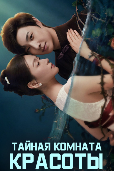 Тайная комната красоты [1 - 16 серии из 16]