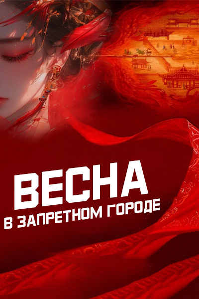 Весна в Запретном городе [1 - 1 серии из 12+]