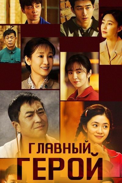 Главный герой [1 - 1 серии из 40]
