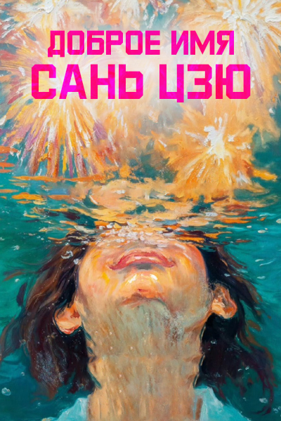 Доброе имя Сань Цзю [1 - 1 серии из 36]