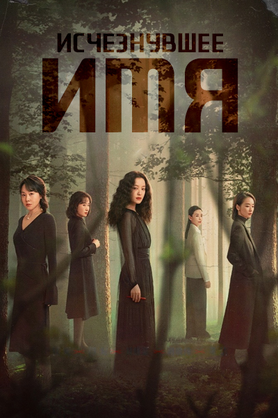 Исчезнувшее имя [1 - 1 серии из 24]