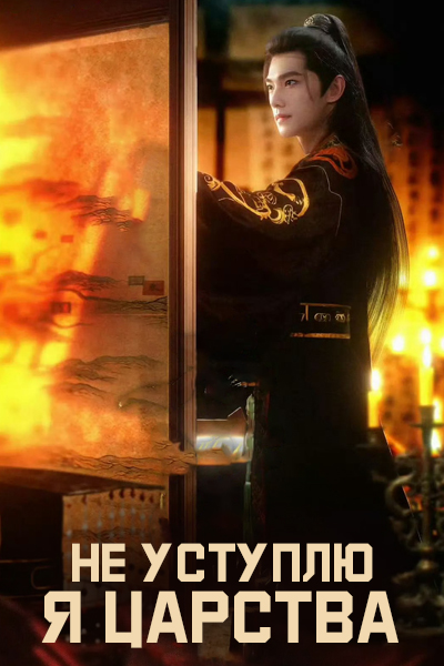 Не уступлю я Царства [1 - 1 серии из 24]