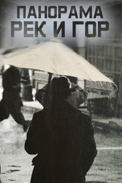 Панорама рек и гор [1 - 1 серии из 36]