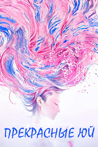 Красавица Юй [1 - 1 серии из 24]