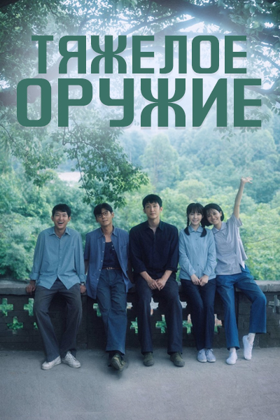 Тяжелое оружие  [1 - 1 серии из 12+]