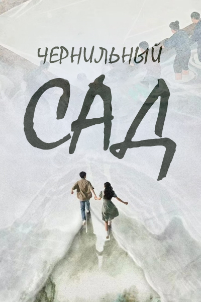 Чернильный сад [1 - 1 серии из 36]