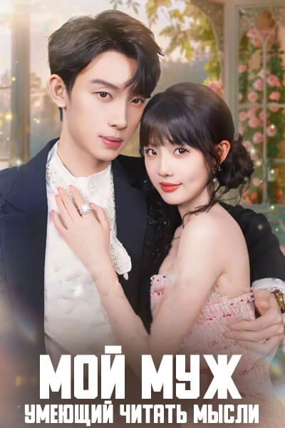 Мой муж, умеющий читать мысли [1 - 98 серии из 98]