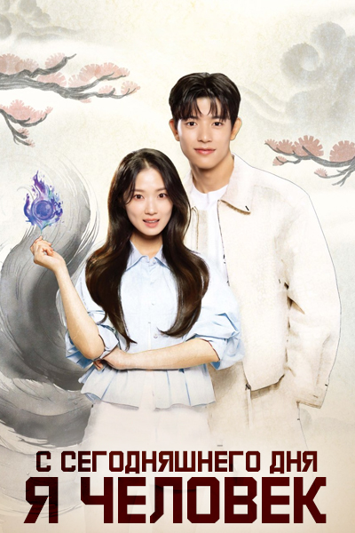 С сегодняшнего дня я человек [1 - 5 серии из 12]