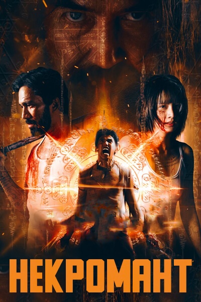 Некромант [1 - 6 серии из 10]