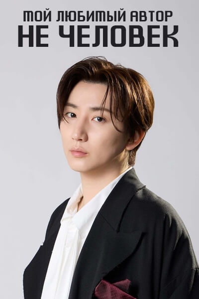 Мой любимый автор не человек [1 - 1 серии из 8]