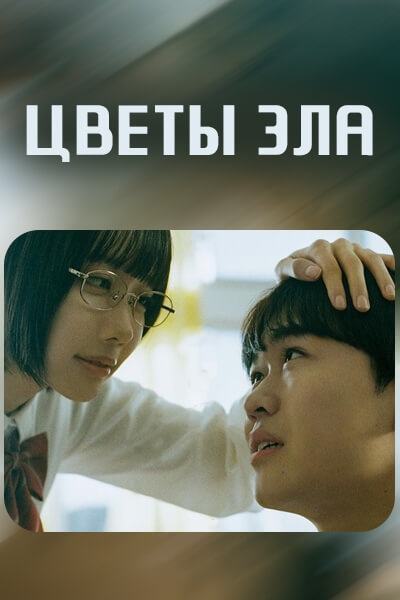 Цветы зла [1 - 1 серии из 10+]