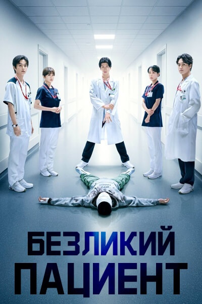Безликий пациент [1 - 1 серии из 10]