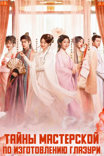 Тайны мастерской по изготовлению глазури [1 - 16 серии из 16]