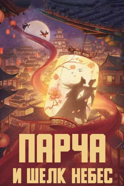 Парча и шелк небес [1 - 1 серии из 12+]