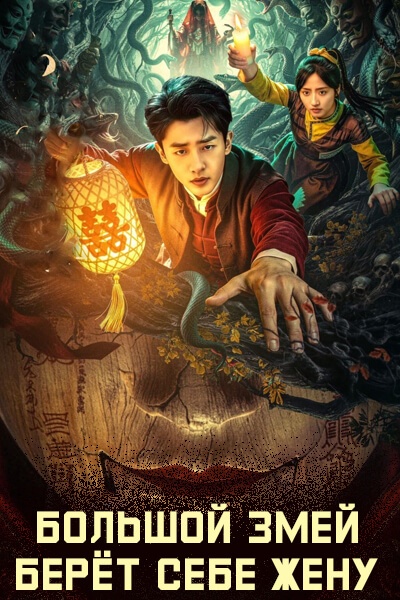 Большой змей берёт себе жену [1 - 14 серии из 22]