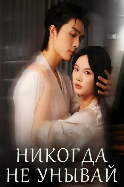 Никогда не унывай [1 - 72 серии из 72]