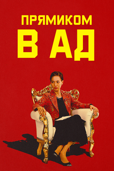 Прямиком в ад [1 - 1 серии из 12+]